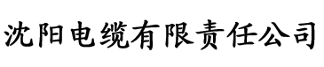 一级香蕉网站电缆厂logo